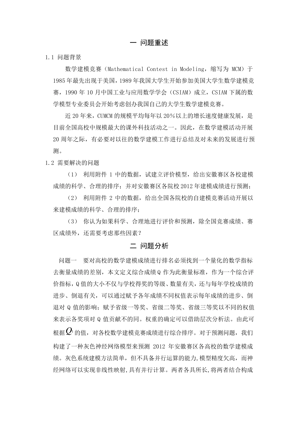 数学建模竞赛成绩的综合评价与预测模型_第3页