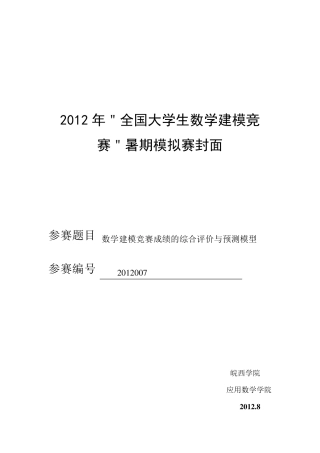 数学建模竞赛成绩的综合评价与预测模型
