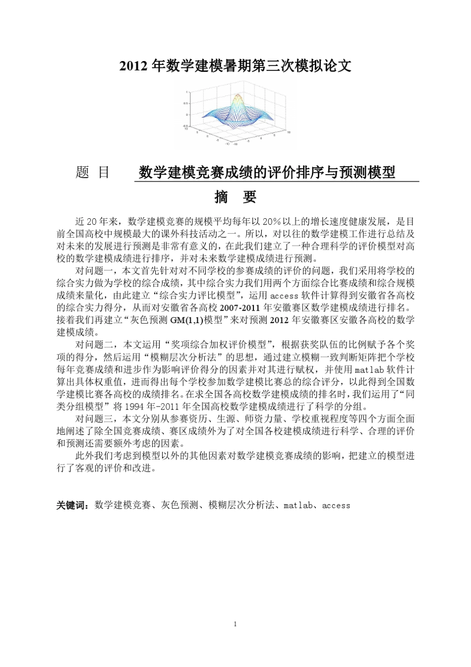 数学建模竞赛成绩的评价排序与预测模型_第1页