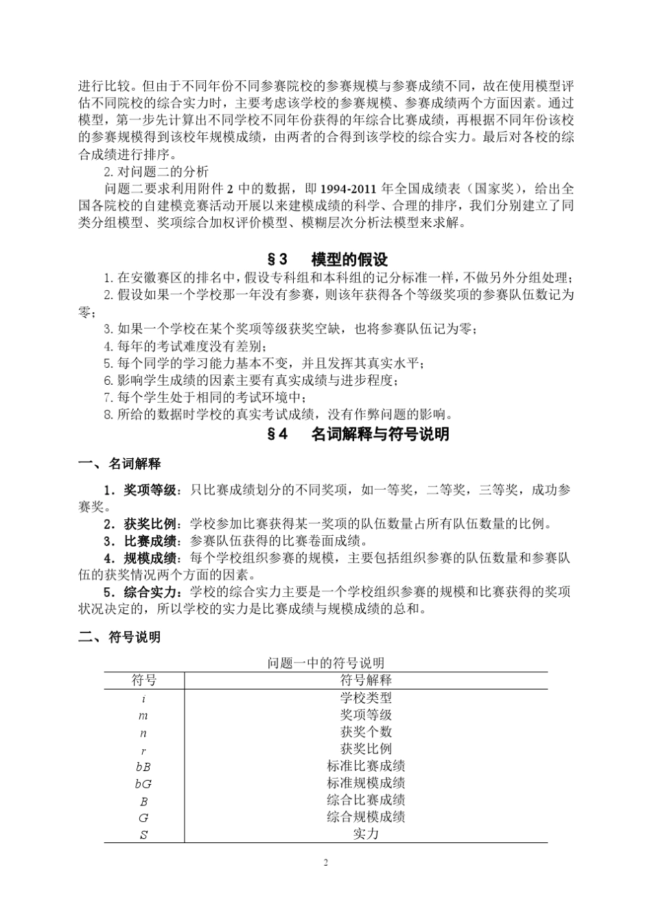 数学建模竞赛成绩的评价排序与预测模型_第3页