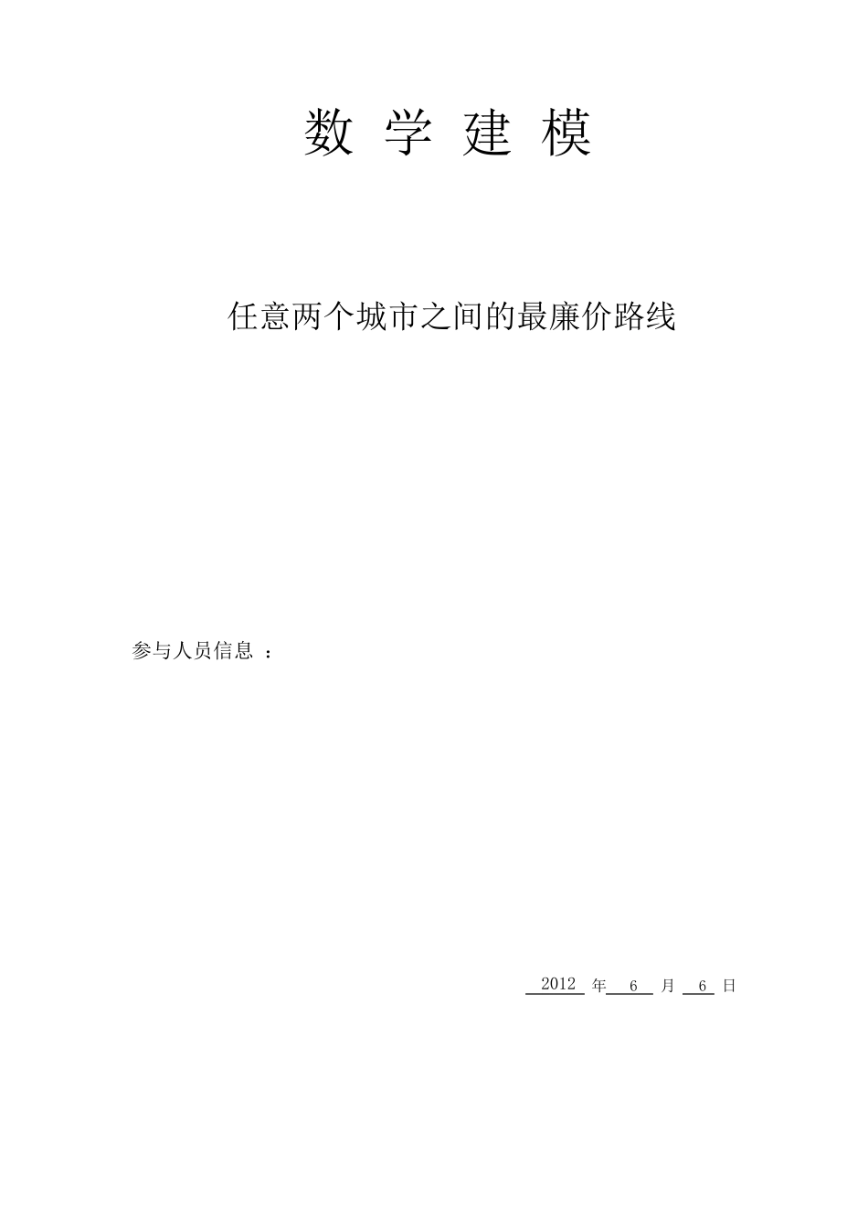 数学建模第二次作业_第1页