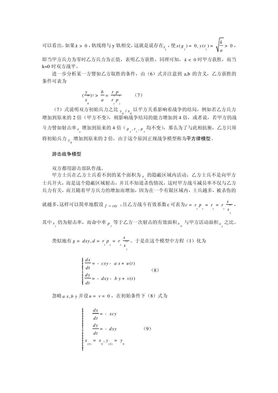 数学建模经典教材优秀解题方法战斗模型_第3页