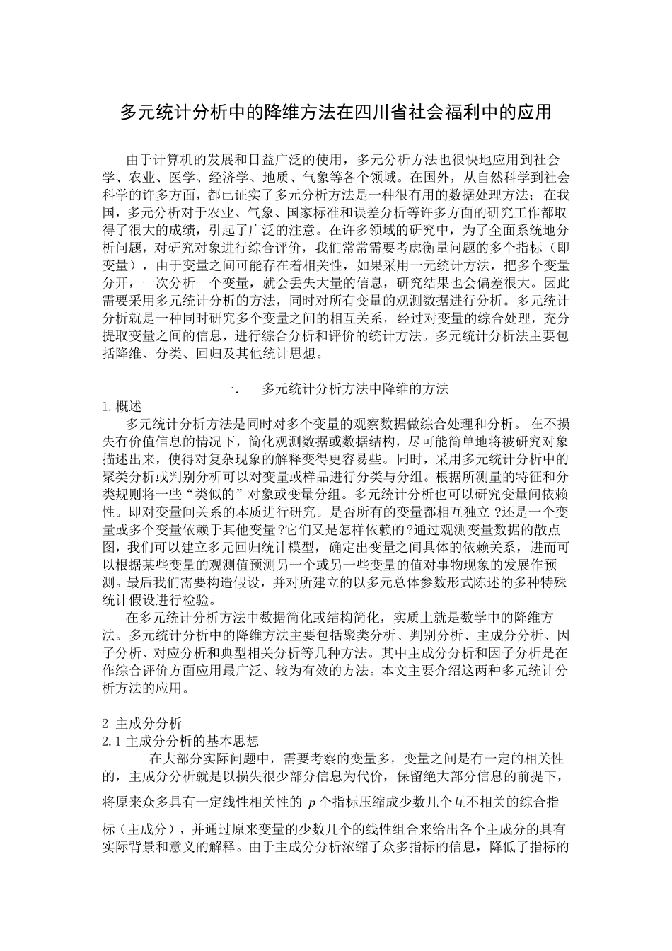 数学建模聚类分析因子分析实例_第1页