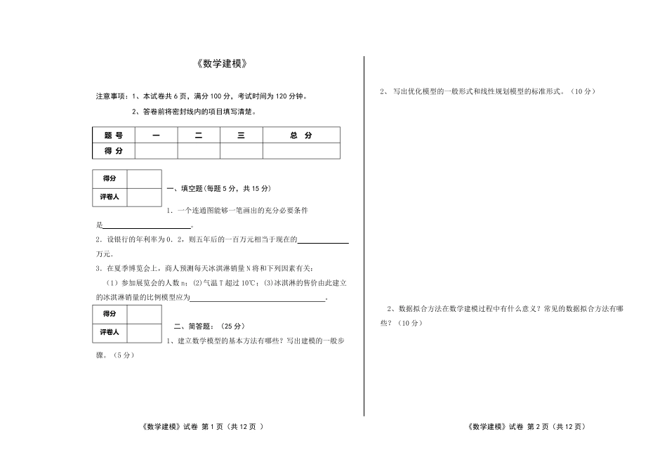 数学建模试卷_第1页