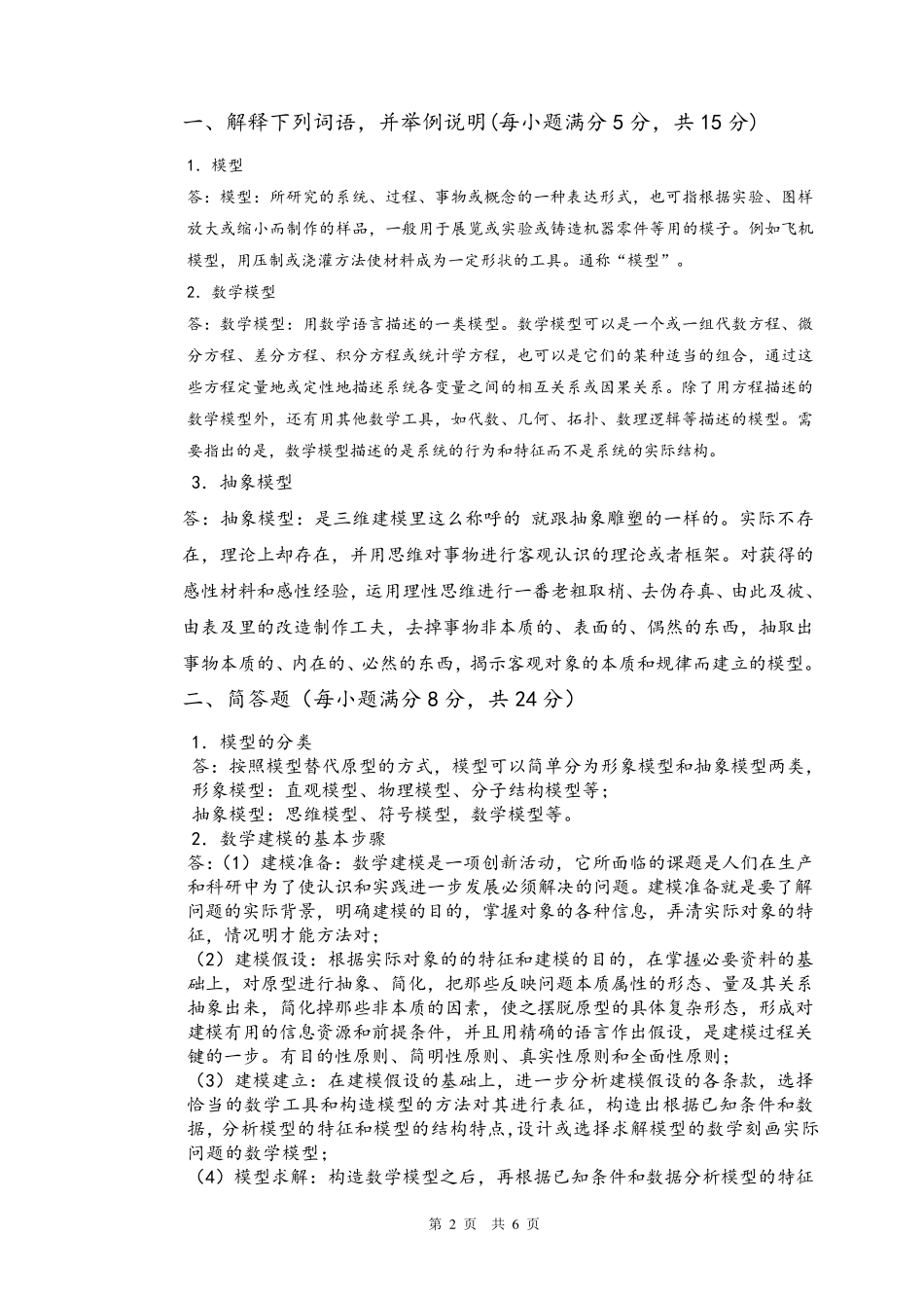 数学建模试题卷及答案_第2页