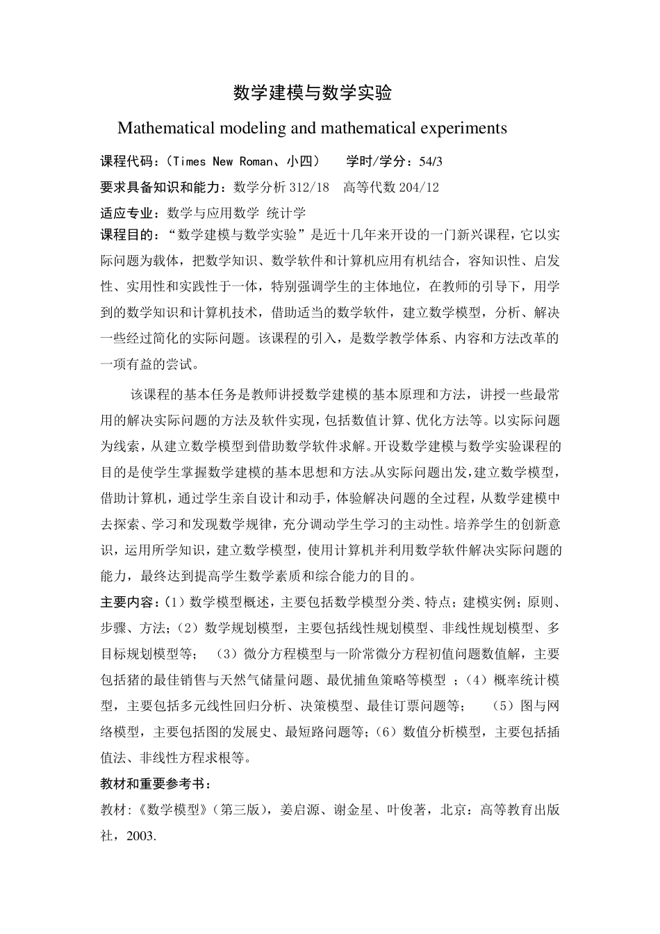 数学建模课程大纲_第1页