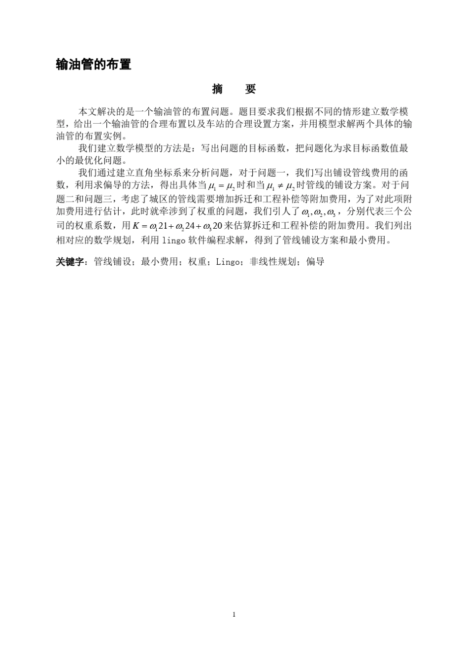 数学建模输油管的布置_第2页