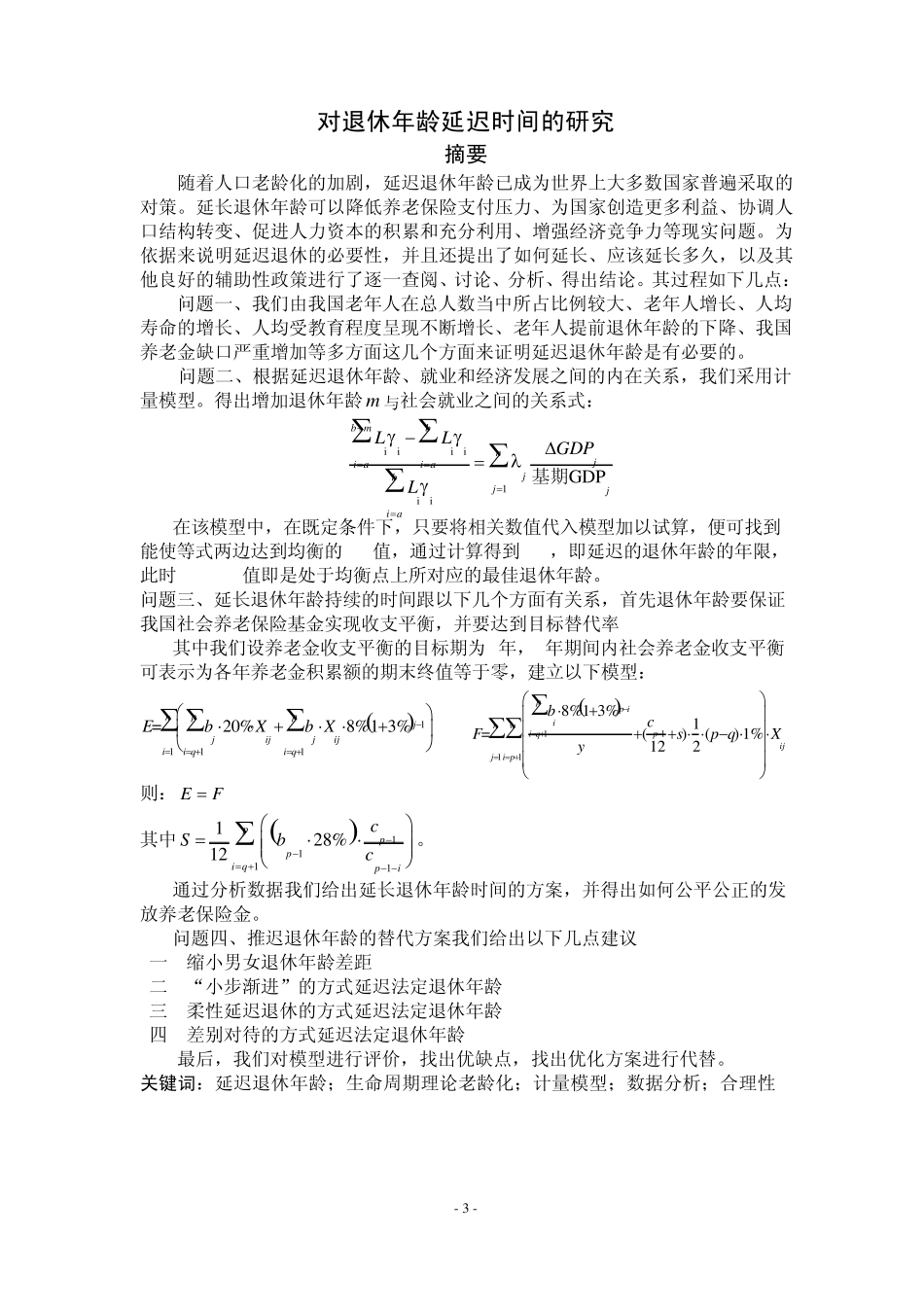 数学建模退休年龄延迟多久可行_第3页