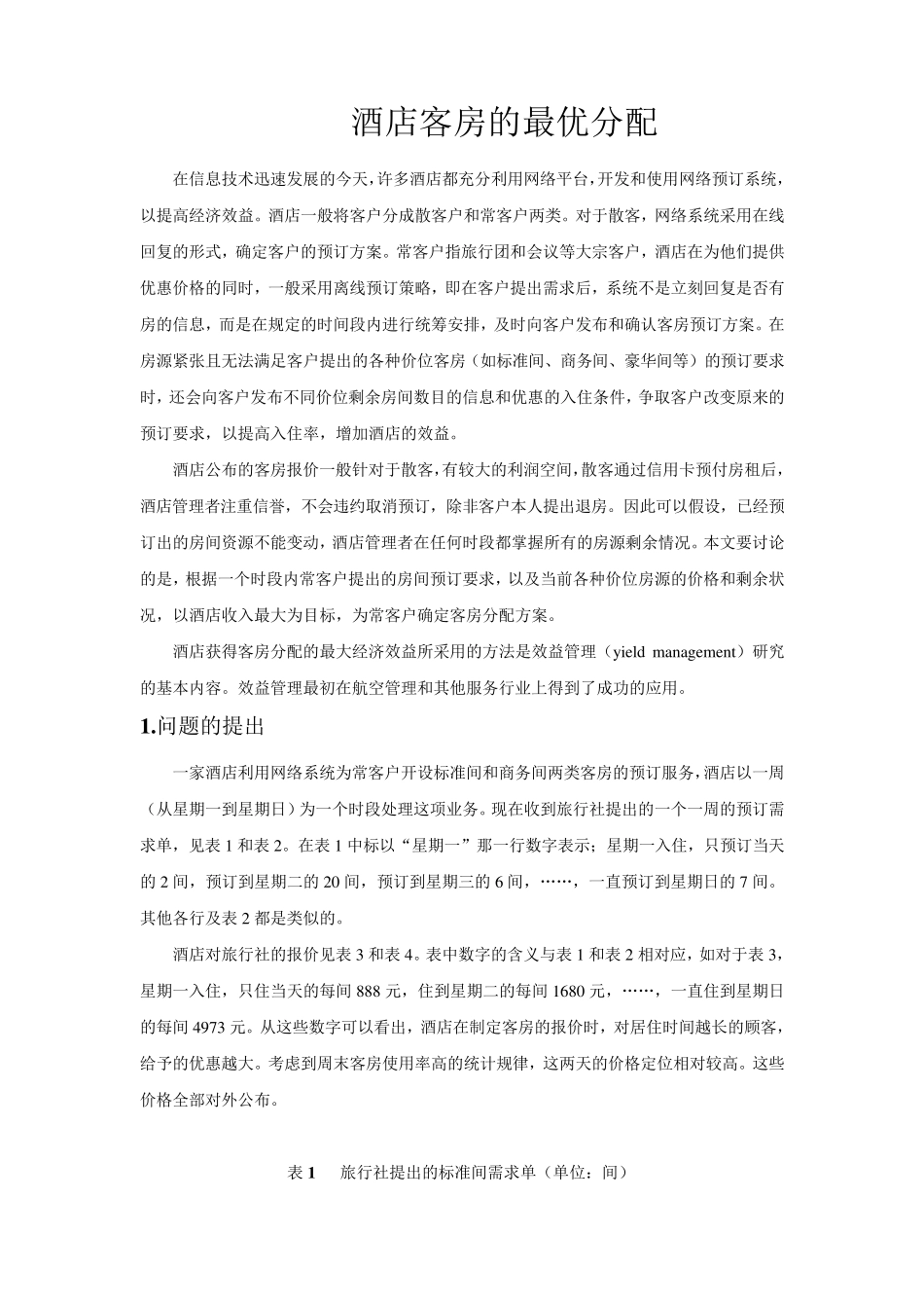 数学建模酒店客房的最优分配_第1页