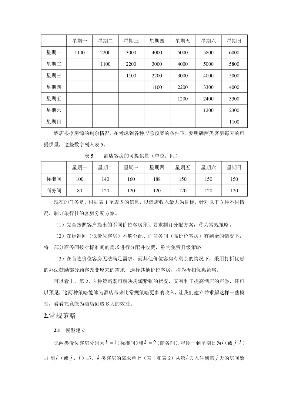 数学建模酒店客房的最优分配_第3页