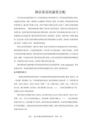 数学建模酒店客房的最优分配