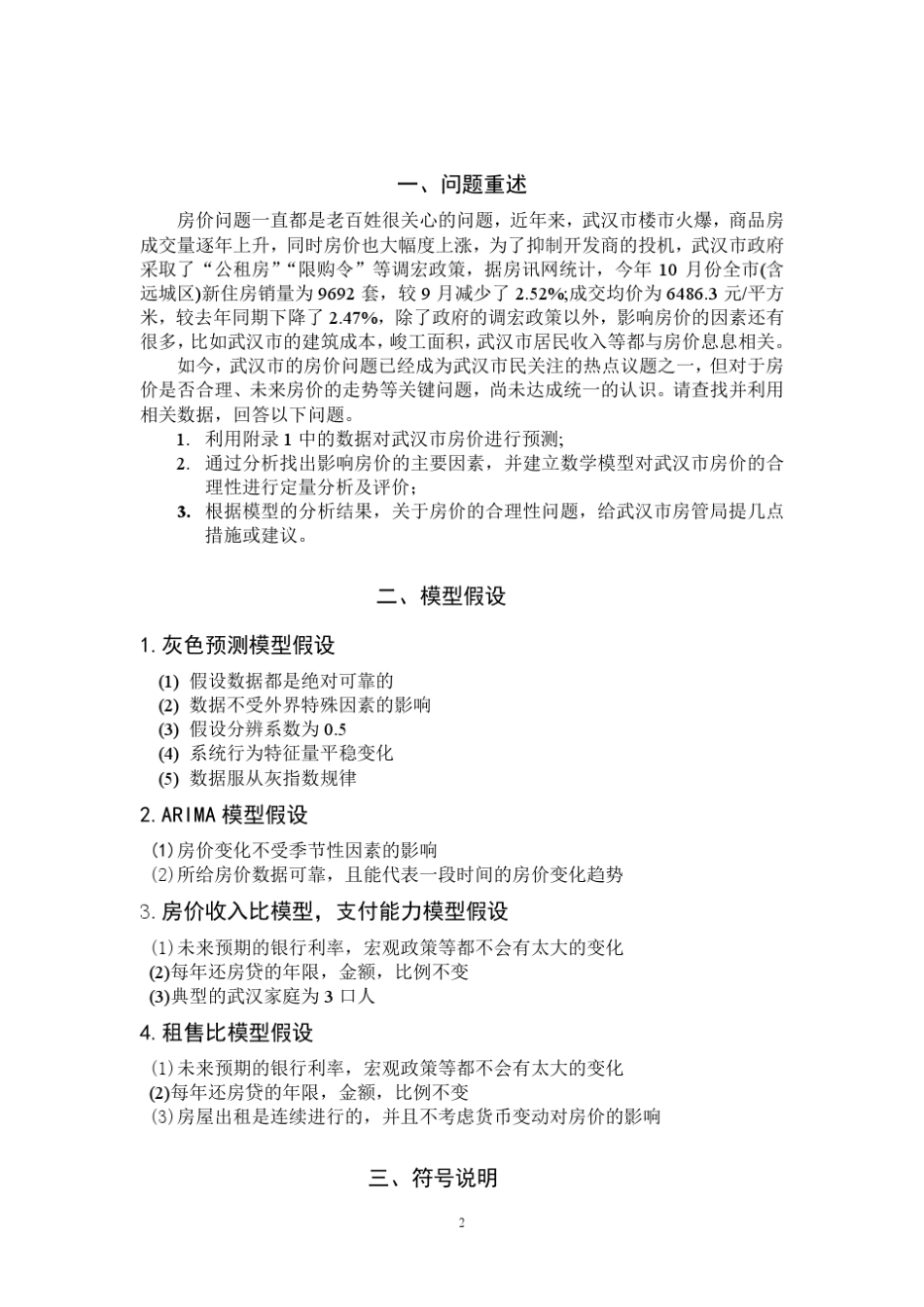 数学建模通过灰度预测模型预测房价_第2页
