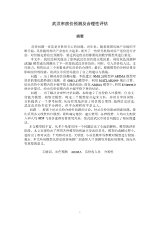 数学建模通过灰度预测模型预测房价