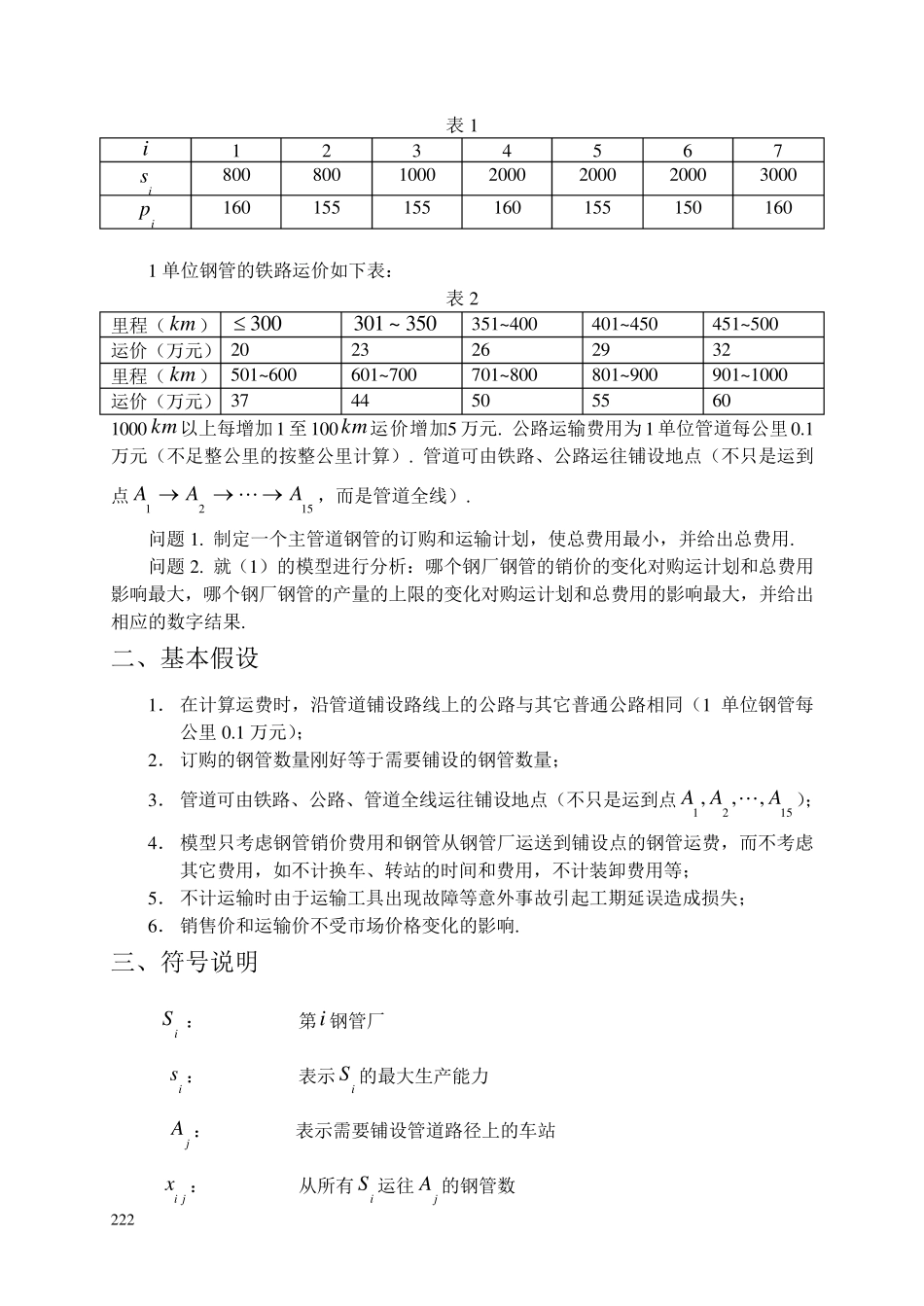 数学建模钢管订购和运输_第2页