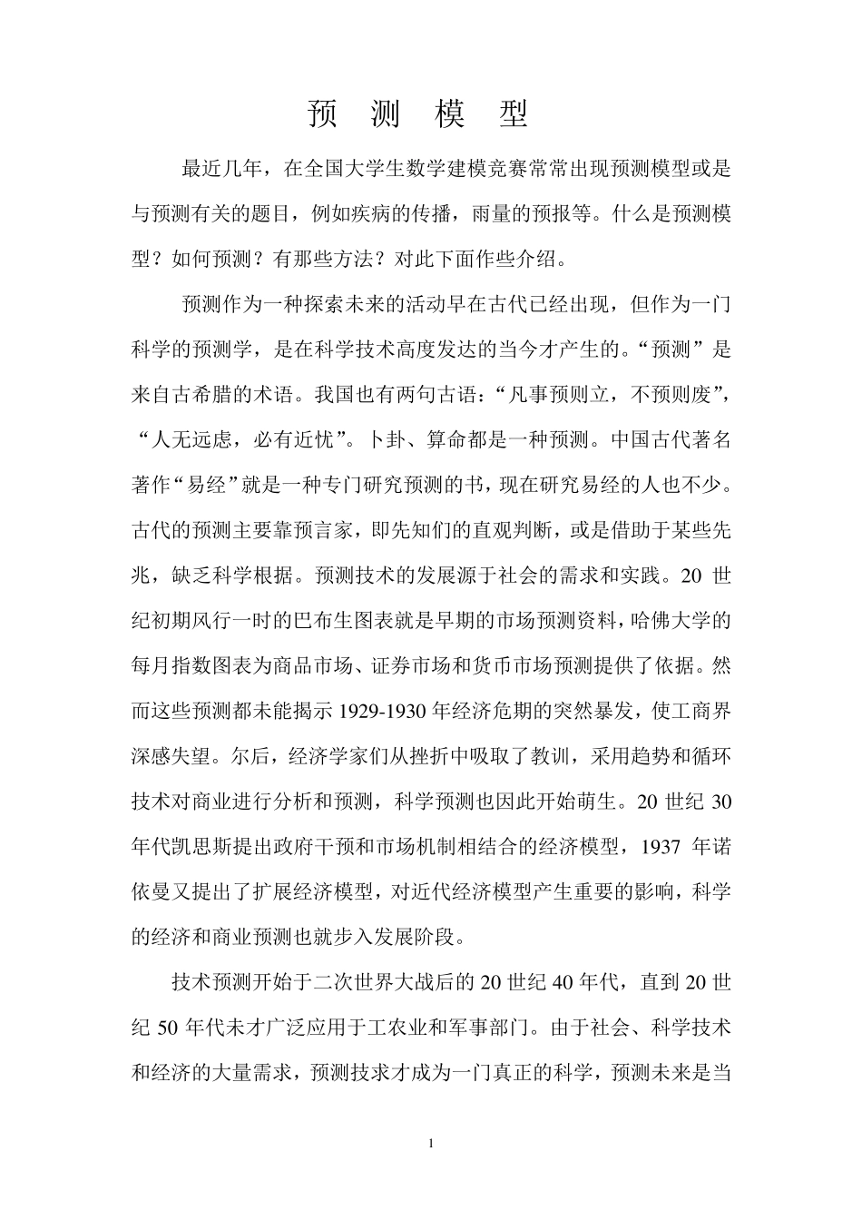 数学建模预测模型与案例_第1页