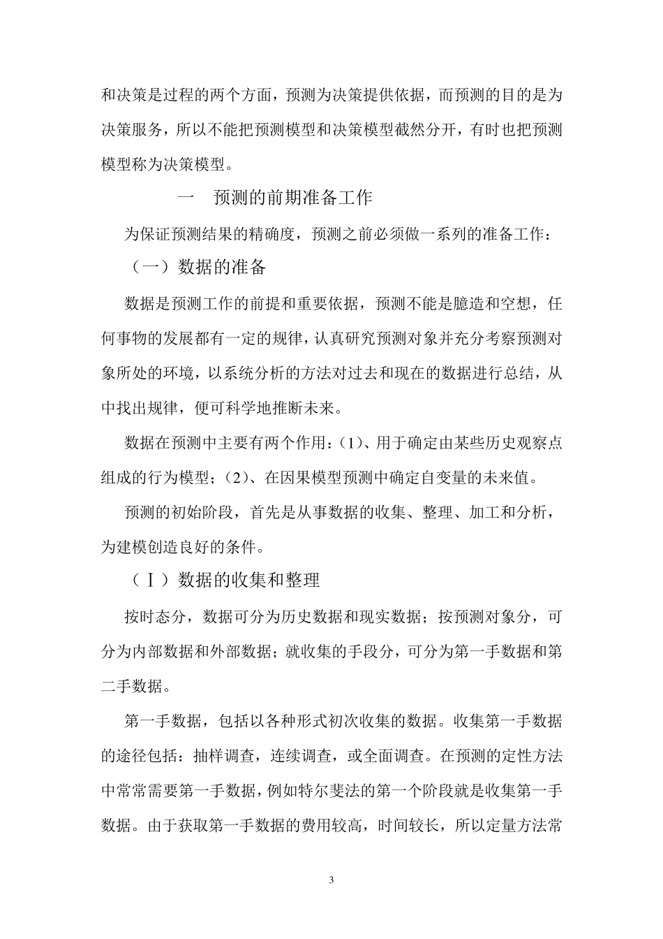 数学建模预测模型与案例_第3页