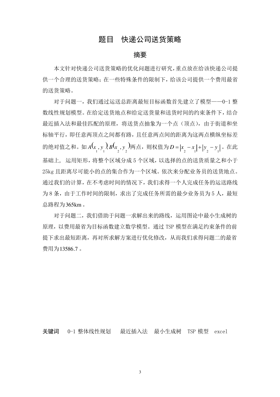 数学建模：快递公司送货策略_第3页
