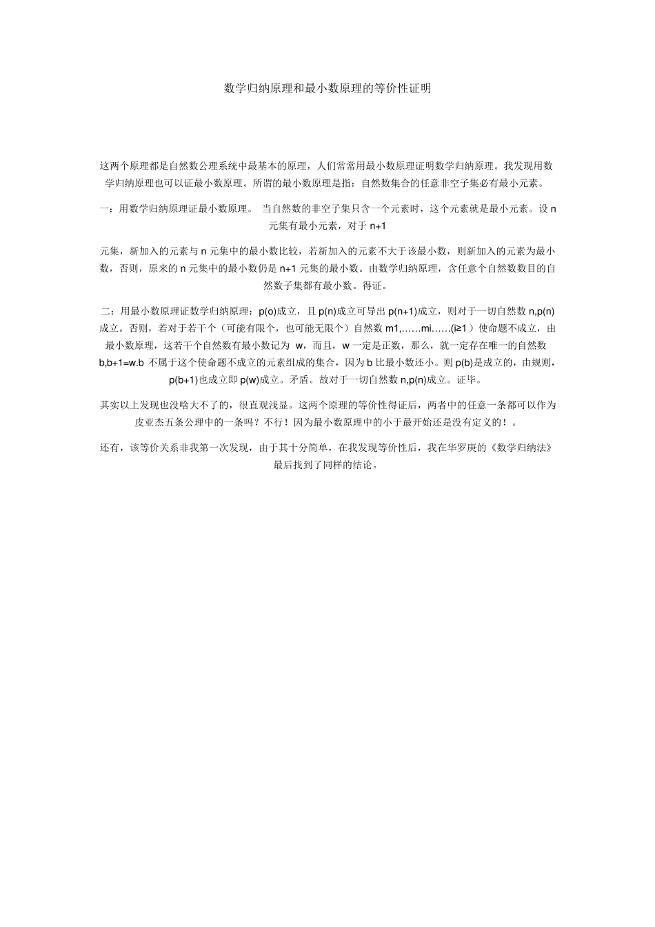 数学归纳原理和最小数原理的等价性证明_第1页