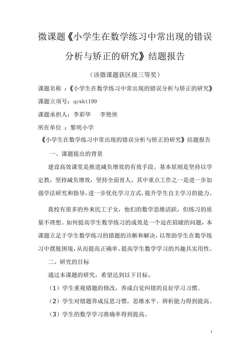 数学微课题结题报告_第1页