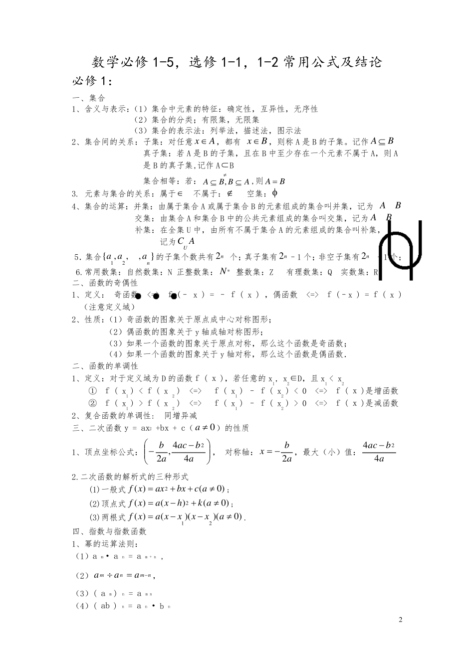 数学必修15,选修11,12常用公式及结论_第2页