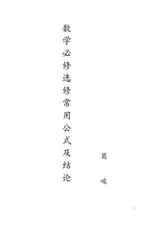 数学必修15,选修11,12常用公式及结论