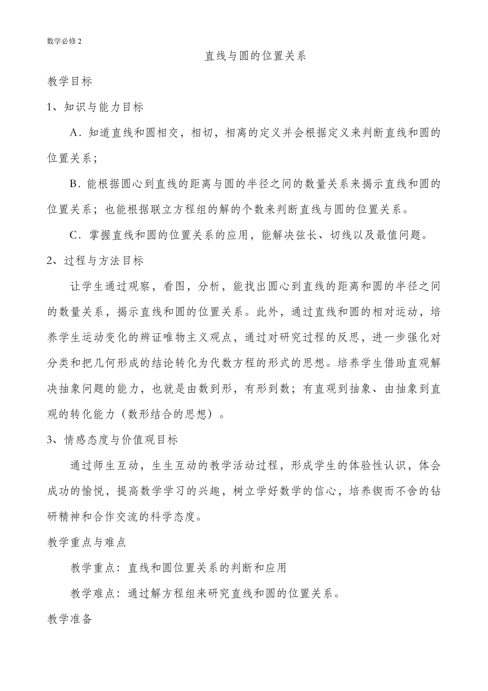 数学必修2：直线与圆的位置关系教案_第1页