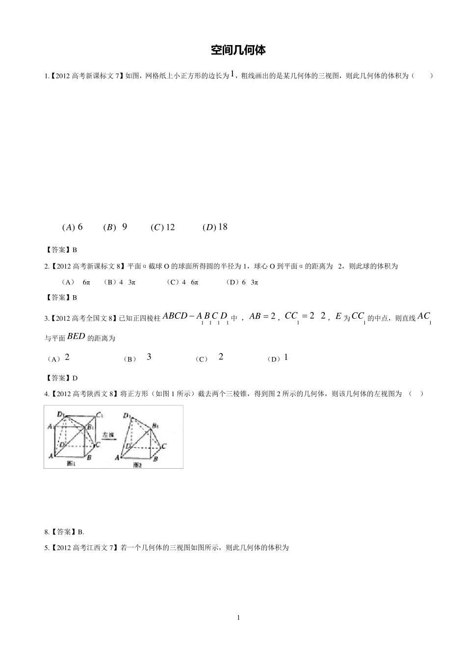 数学必修二空间几何体高考真题_第1页