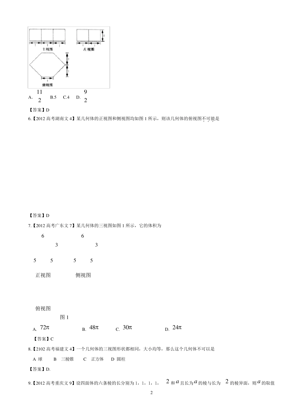 数学必修二空间几何体高考真题_第2页