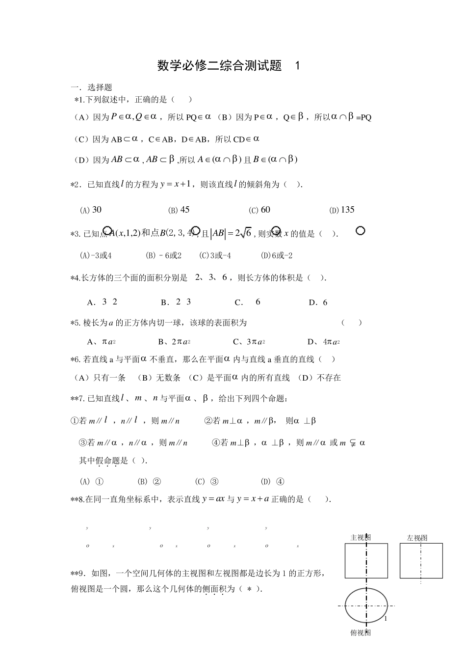 数学必修二综合测试题(两份)_第1页