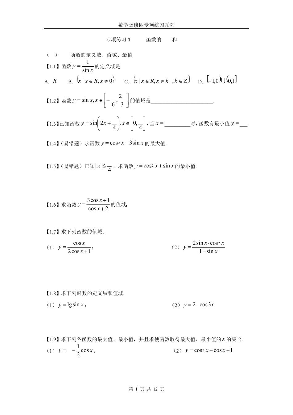 数学必修四专项练习系列_第1页