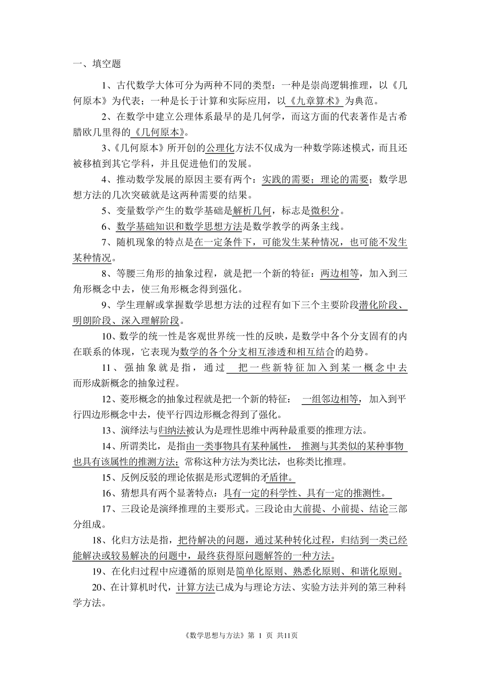 数学思想与方法期末考试范围答案全_第1页