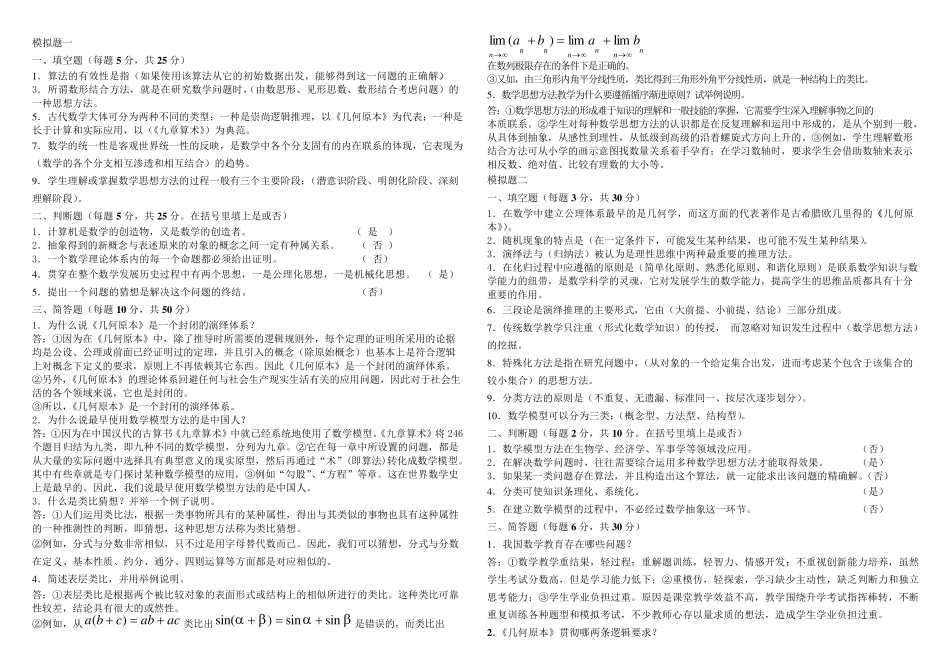 数学思想与方法模拟考试题及答案_第1页