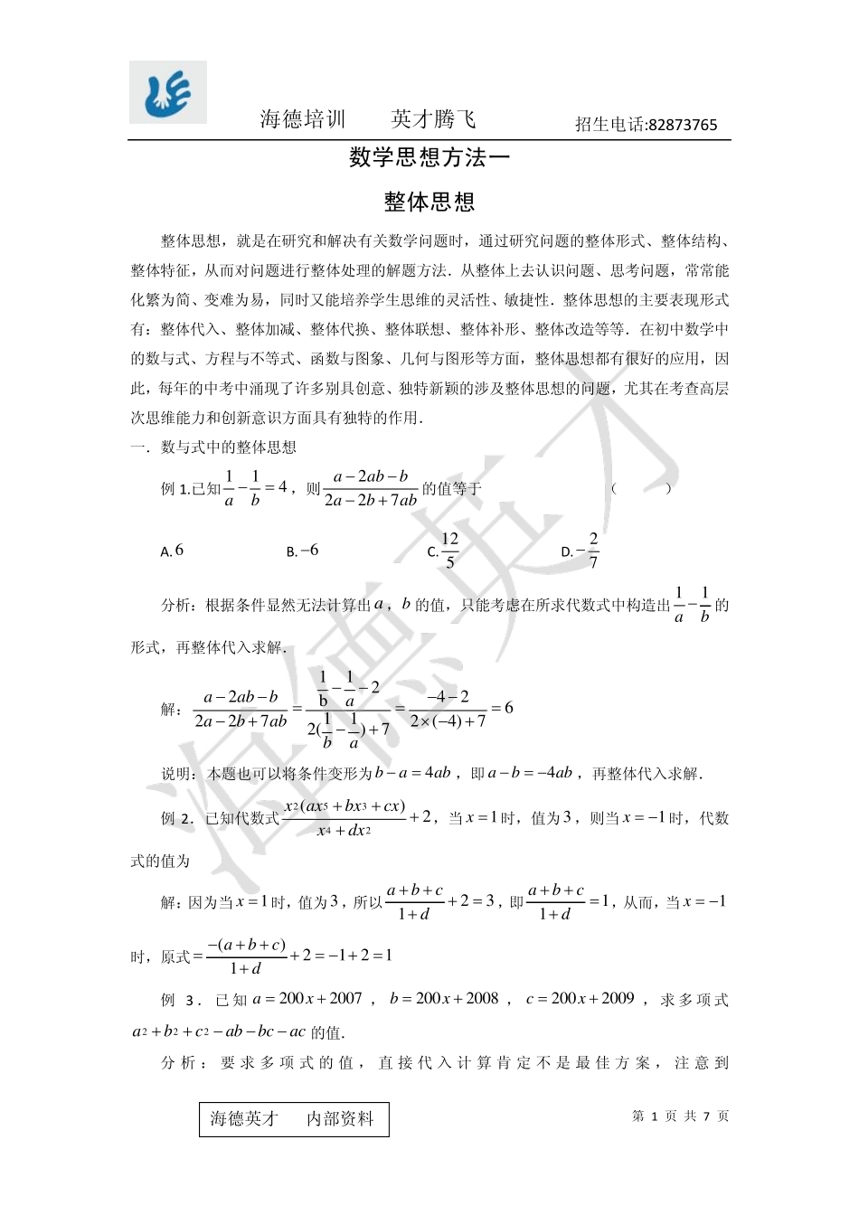 数学思想方法一整体思想(解析)(自己整理)_第1页