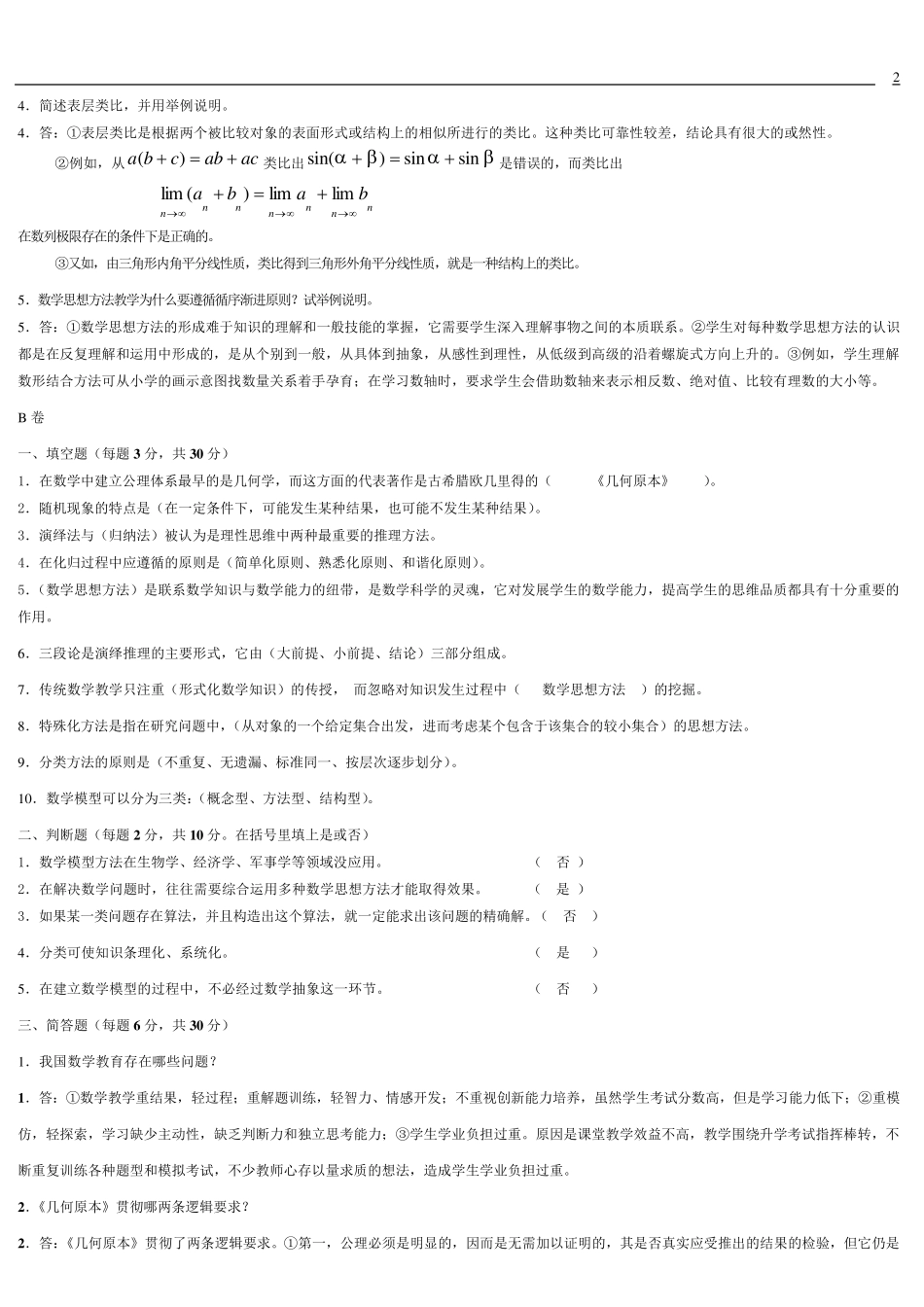 数学思想与方法试题总卷_第2页