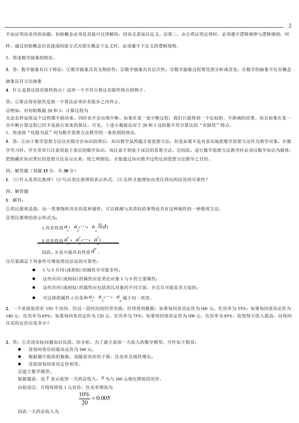 数学思想与方法试题总卷_第3页