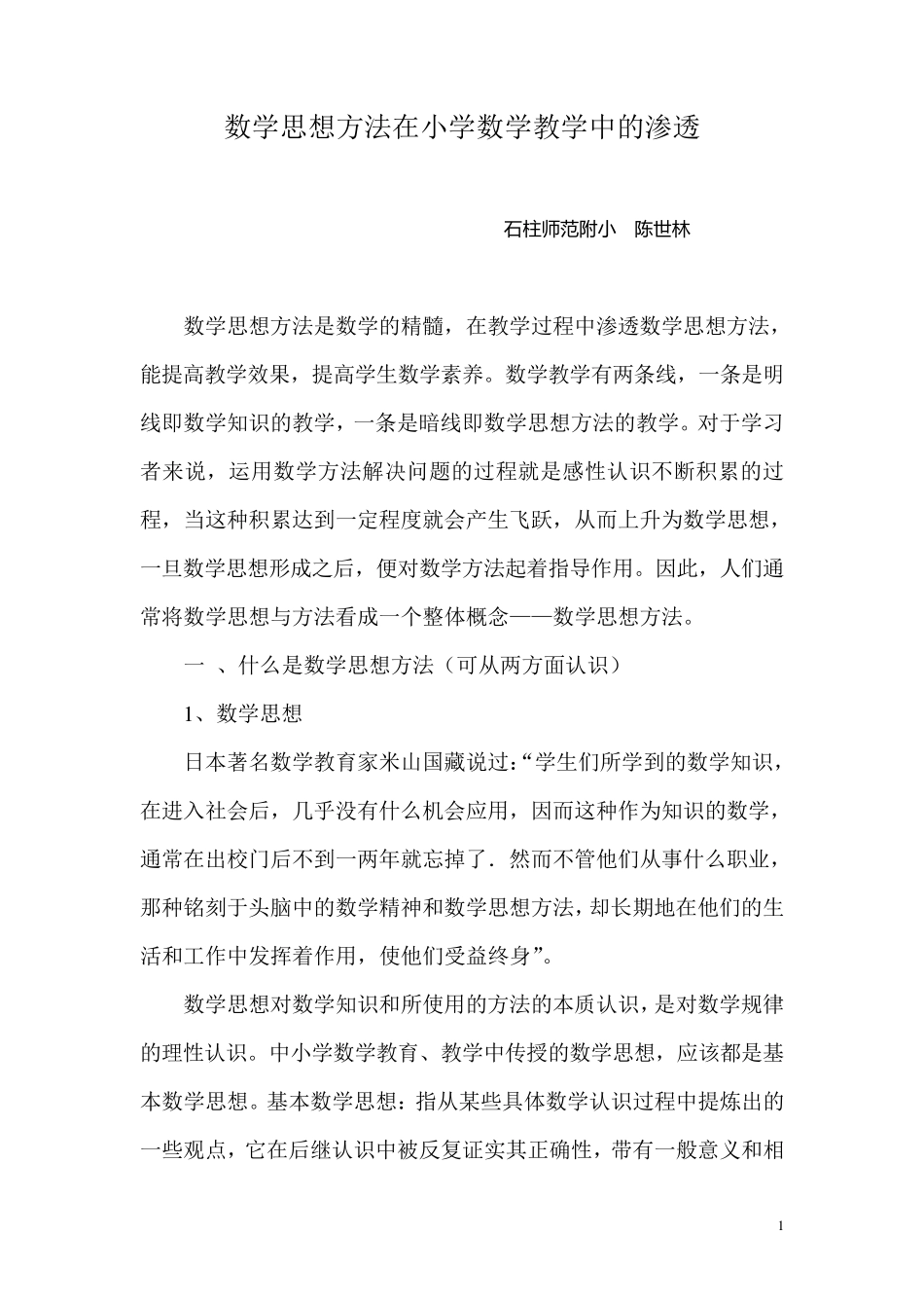 数学思想方法在小学数学教学中的渗透_第1页