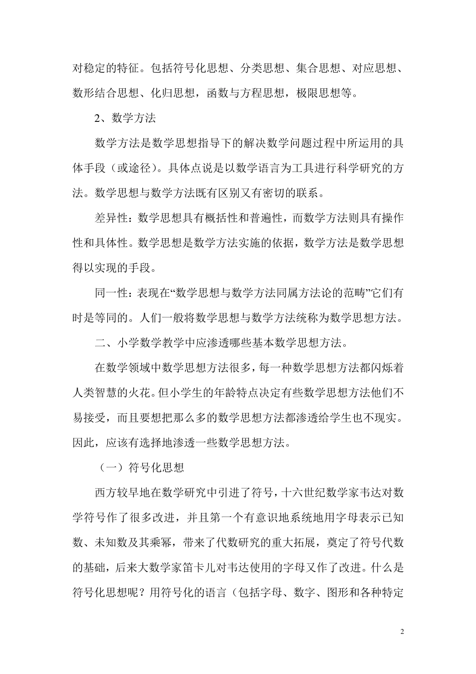 数学思想方法在小学数学教学中的渗透_第2页