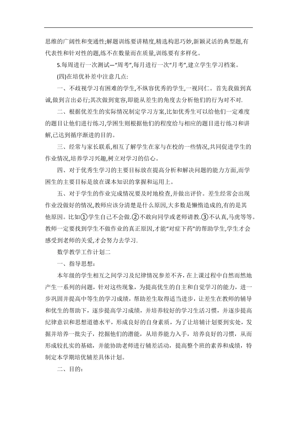 数学提升教学质量工作计划五篇_第2页