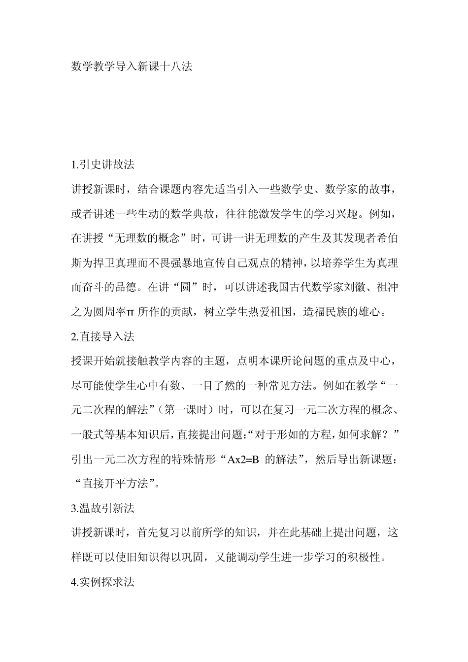 数学教学导入新课十八法_第1页