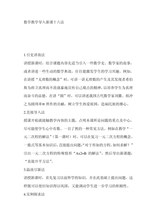 数学教学导入新课十八法