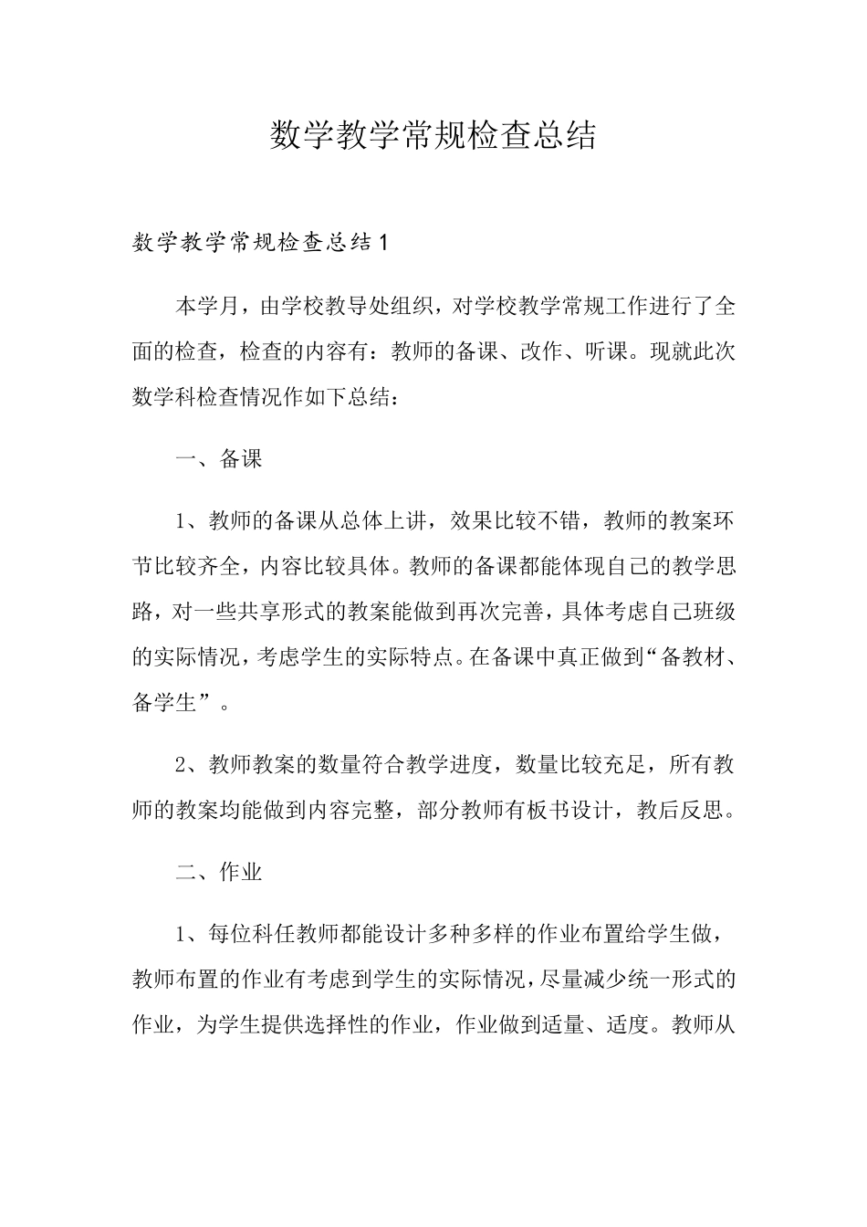 数学教学常规检查总结_第1页