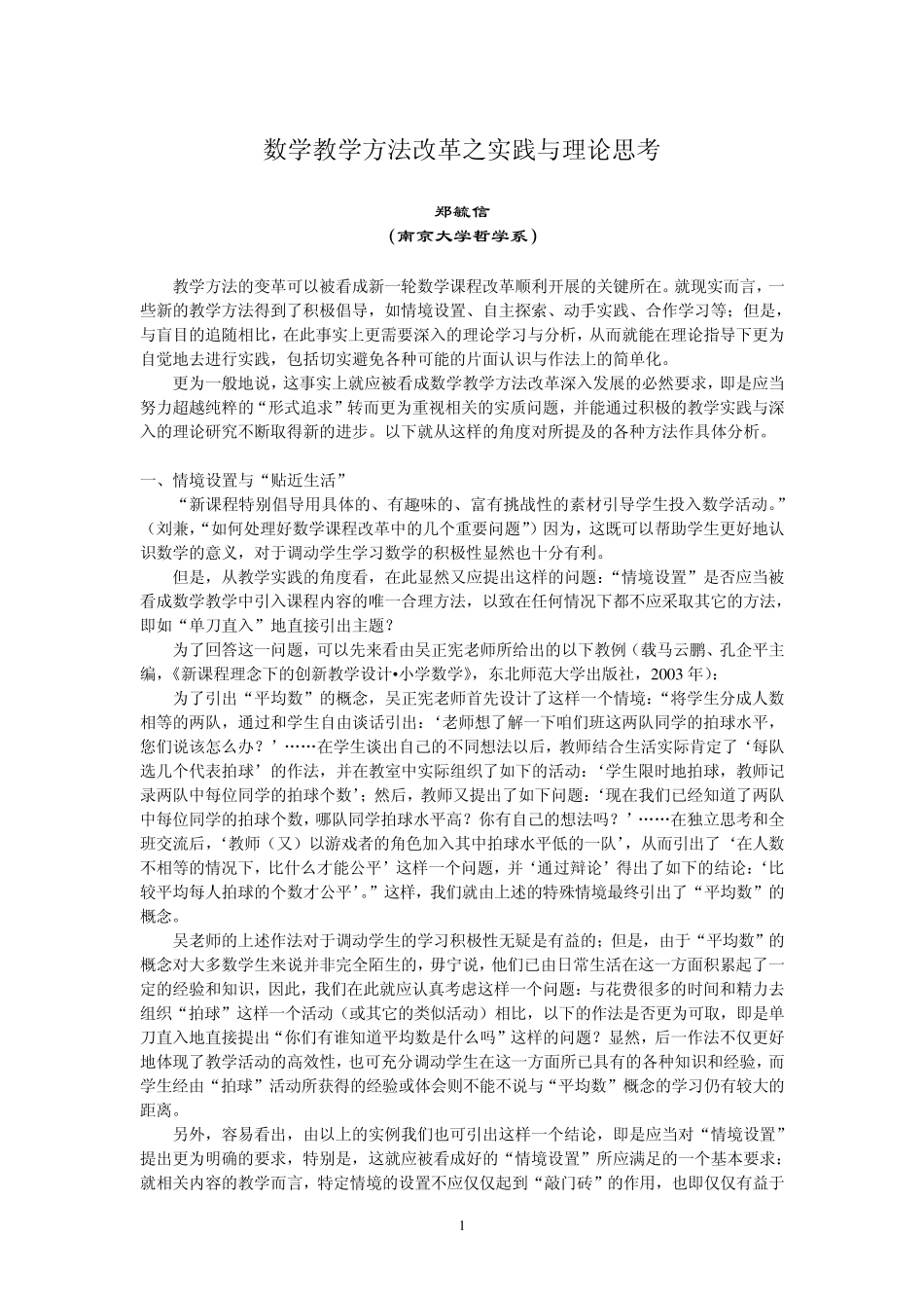 数学教学方法改革之实践与理论思考_第1页