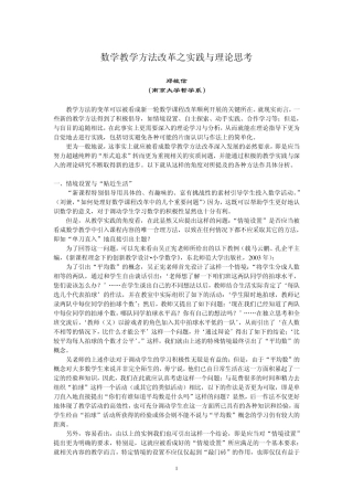 数学教学方法改革之实践与理论思考