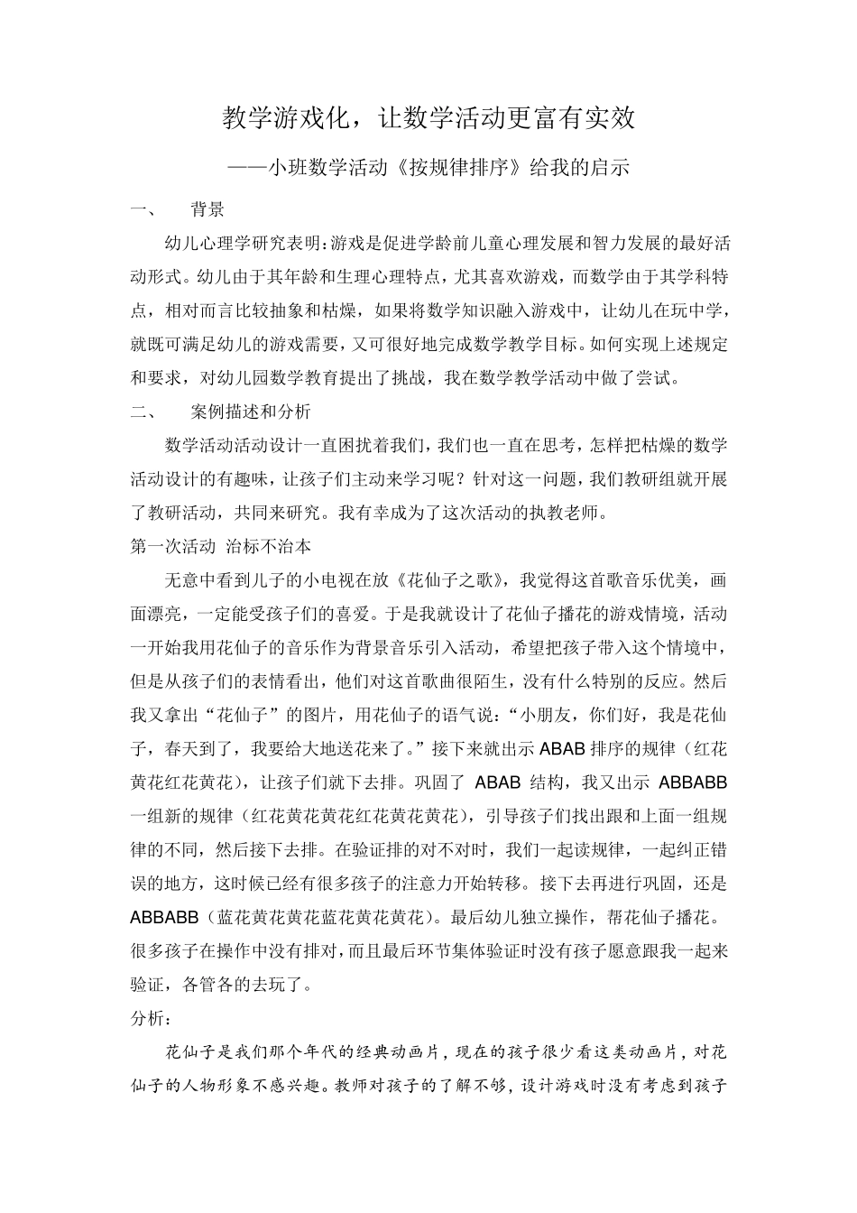 数学教学游戏化案例_第1页