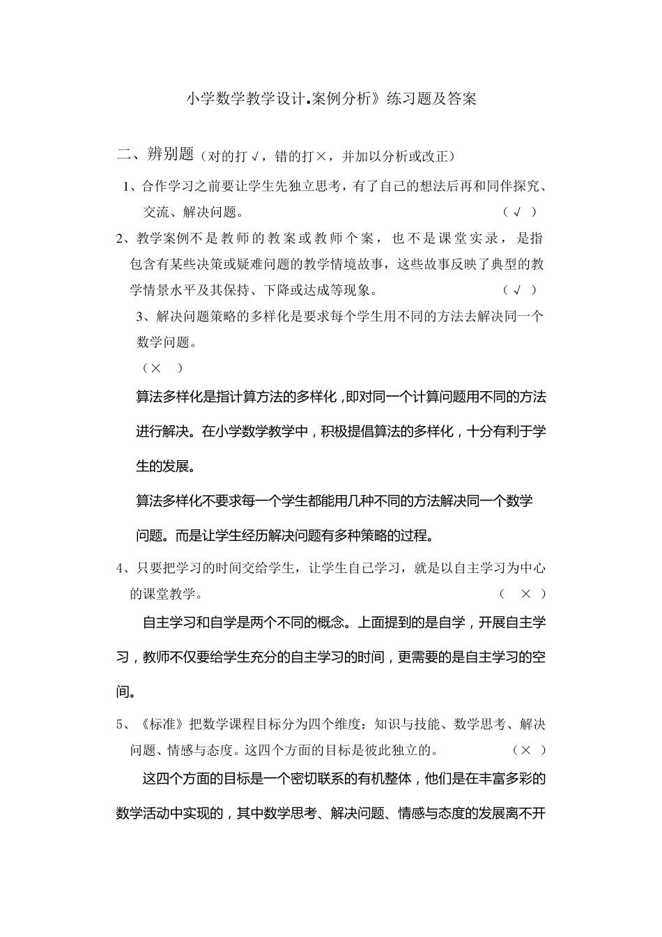 数学教学设计.案例分析》练习题及答案_第1页