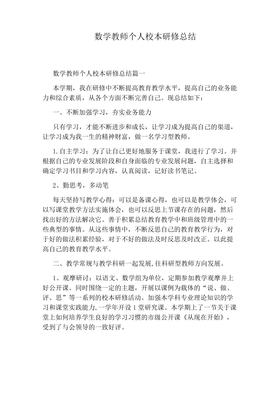 数学教师个人校本研修总结_第1页