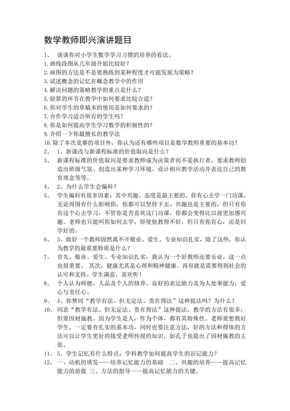 数学教师即兴演讲题目模拟_第1页