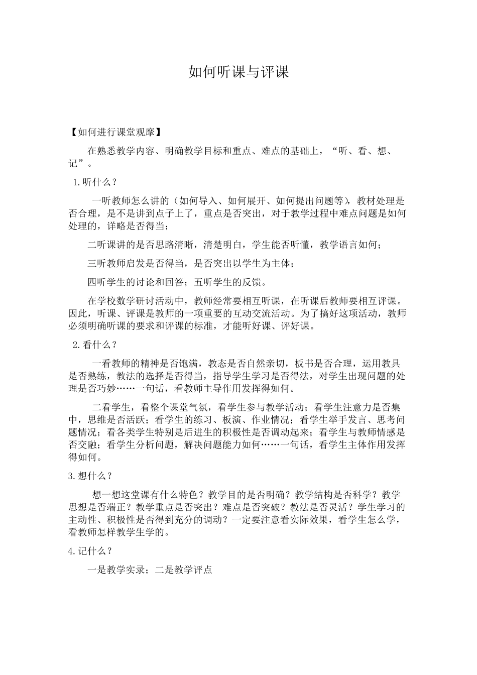 数学教师如何听评课_第1页
