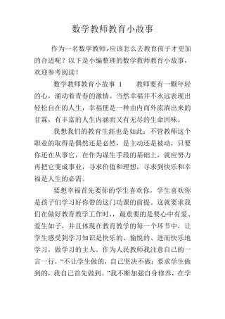 数学教师教育小故事