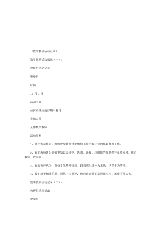 数学教研活动记录18篇(优秀版)